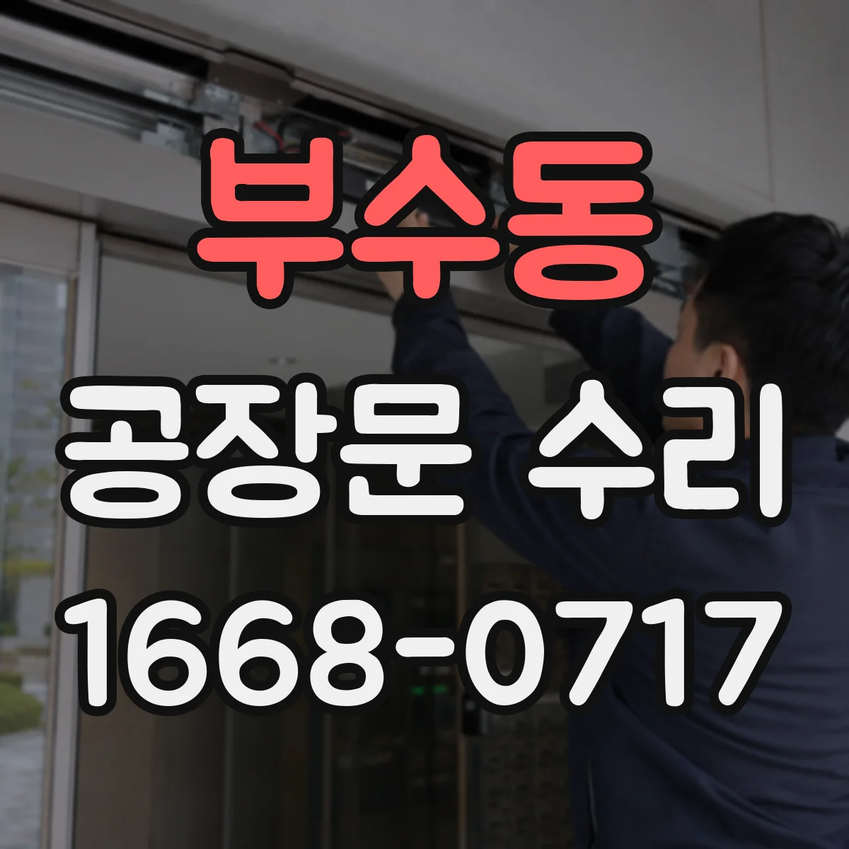 부수동 공장문 수리