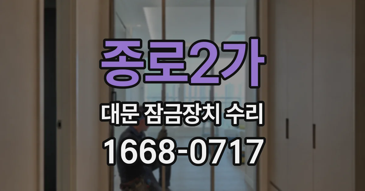 종로2가 대문 잠금장치 수리