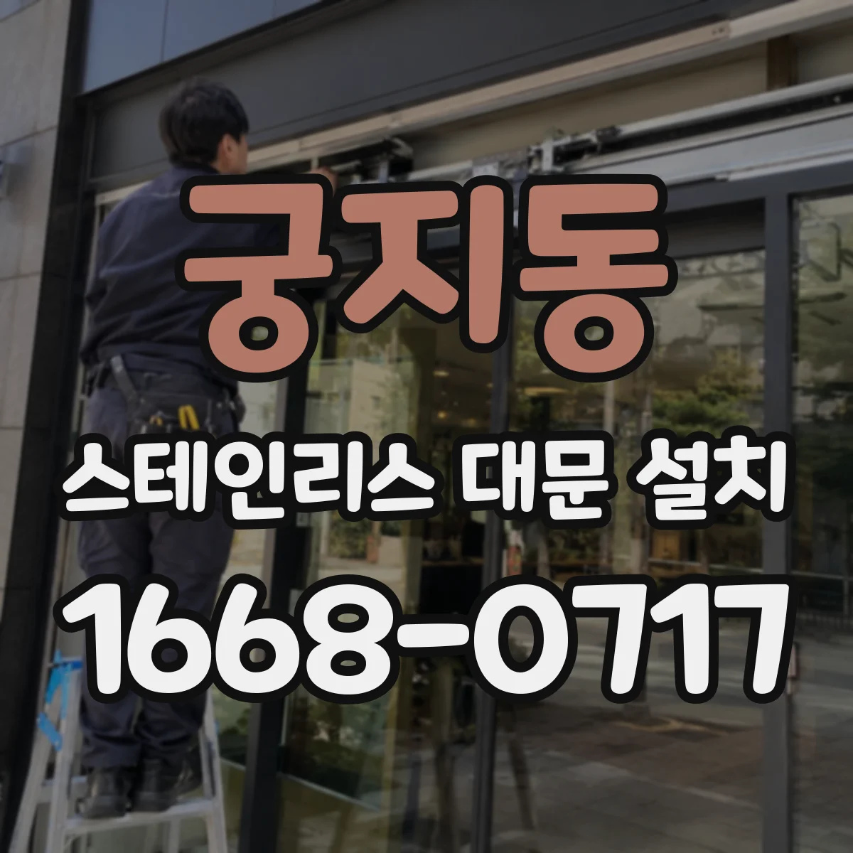 궁지동 스테인리스 대문 설치