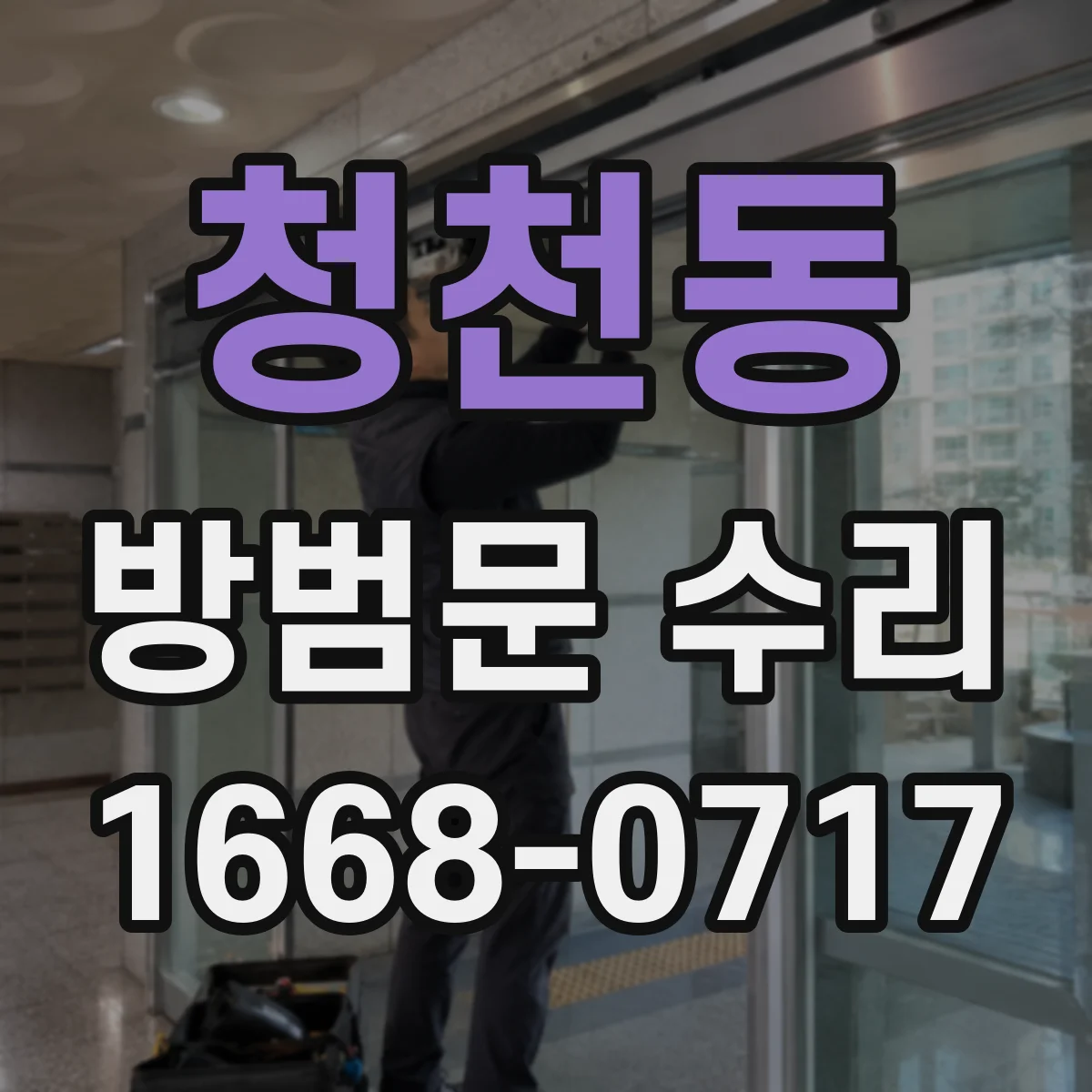 청천동 방범문 수리