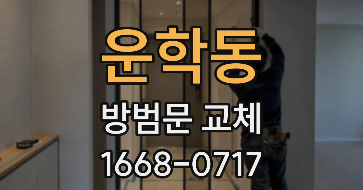 운학동 방범문 교체