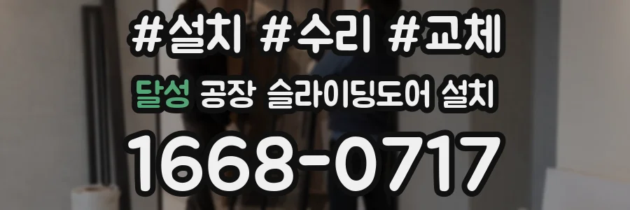달성 공장 슬라이딩도어 설치