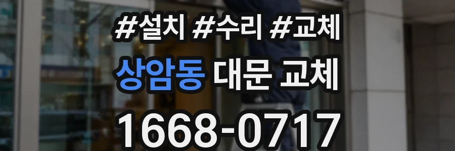 상암동 대문 교체