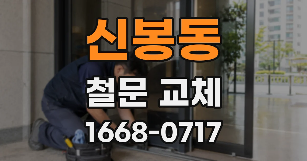 신봉동 철문 교체