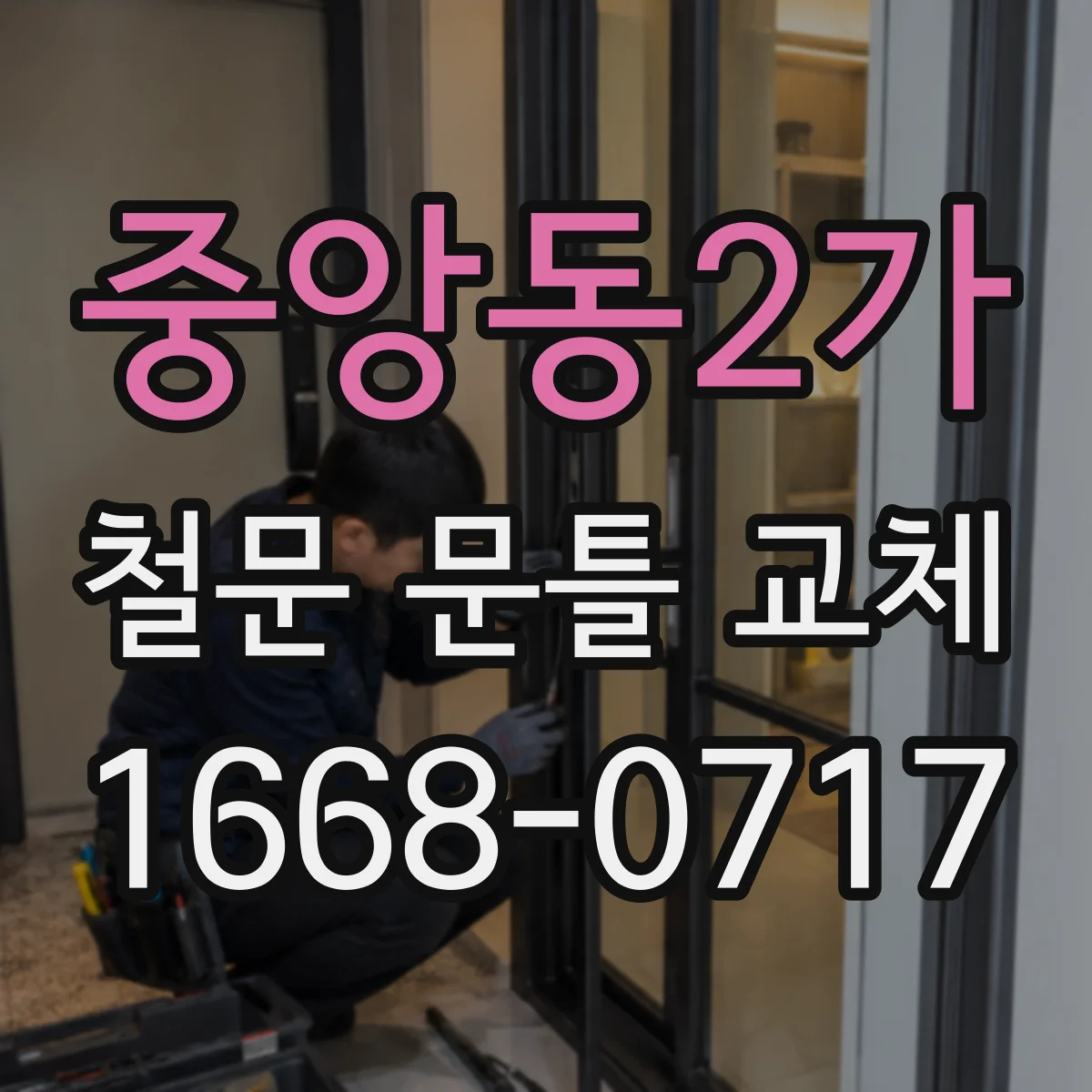 중앙동2가 철문 문틀 교체