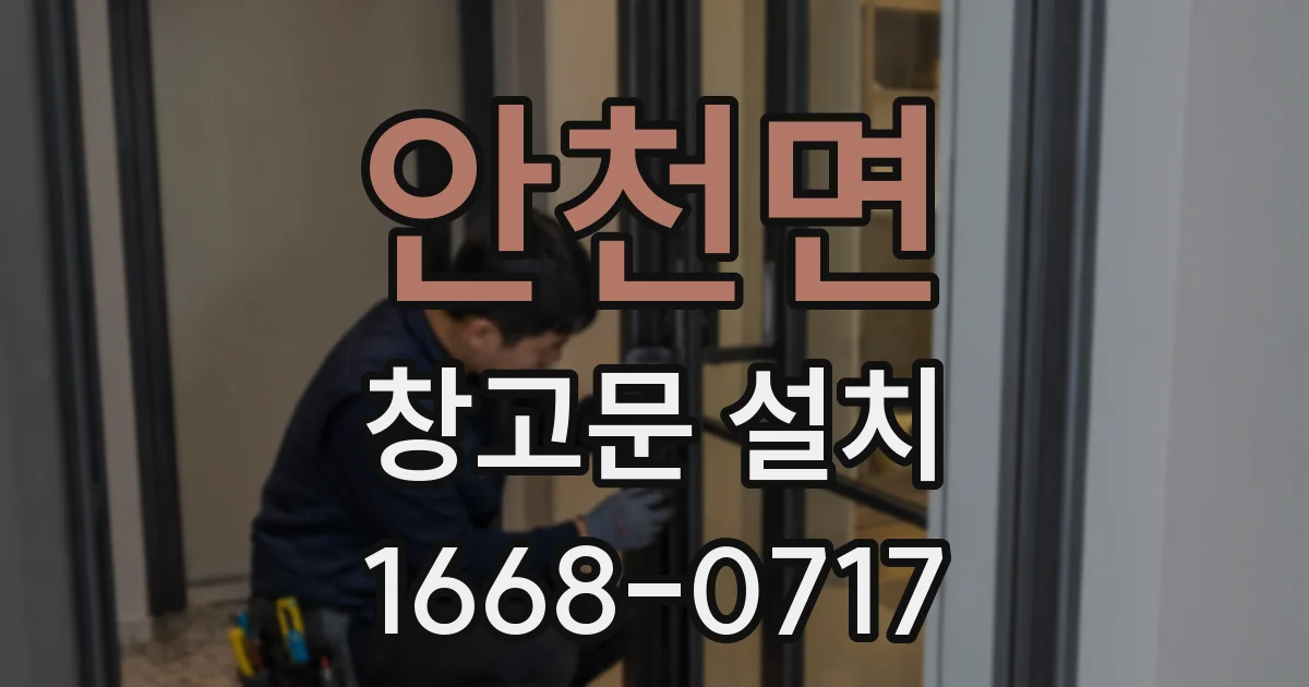 안천면 창고문 설치