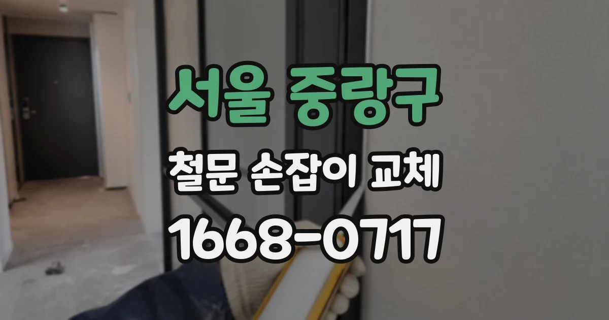 서울 중랑구 철문 손잡이 교체
