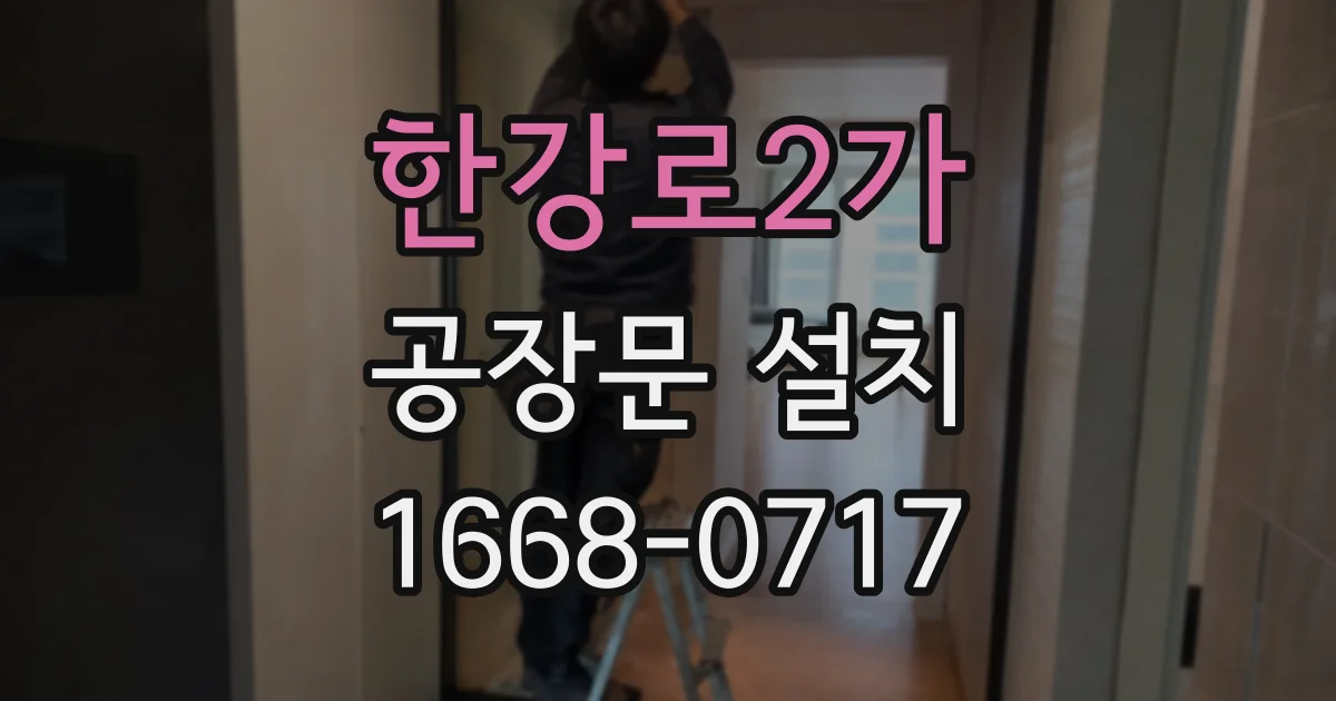 한강로2가 공장문 설치