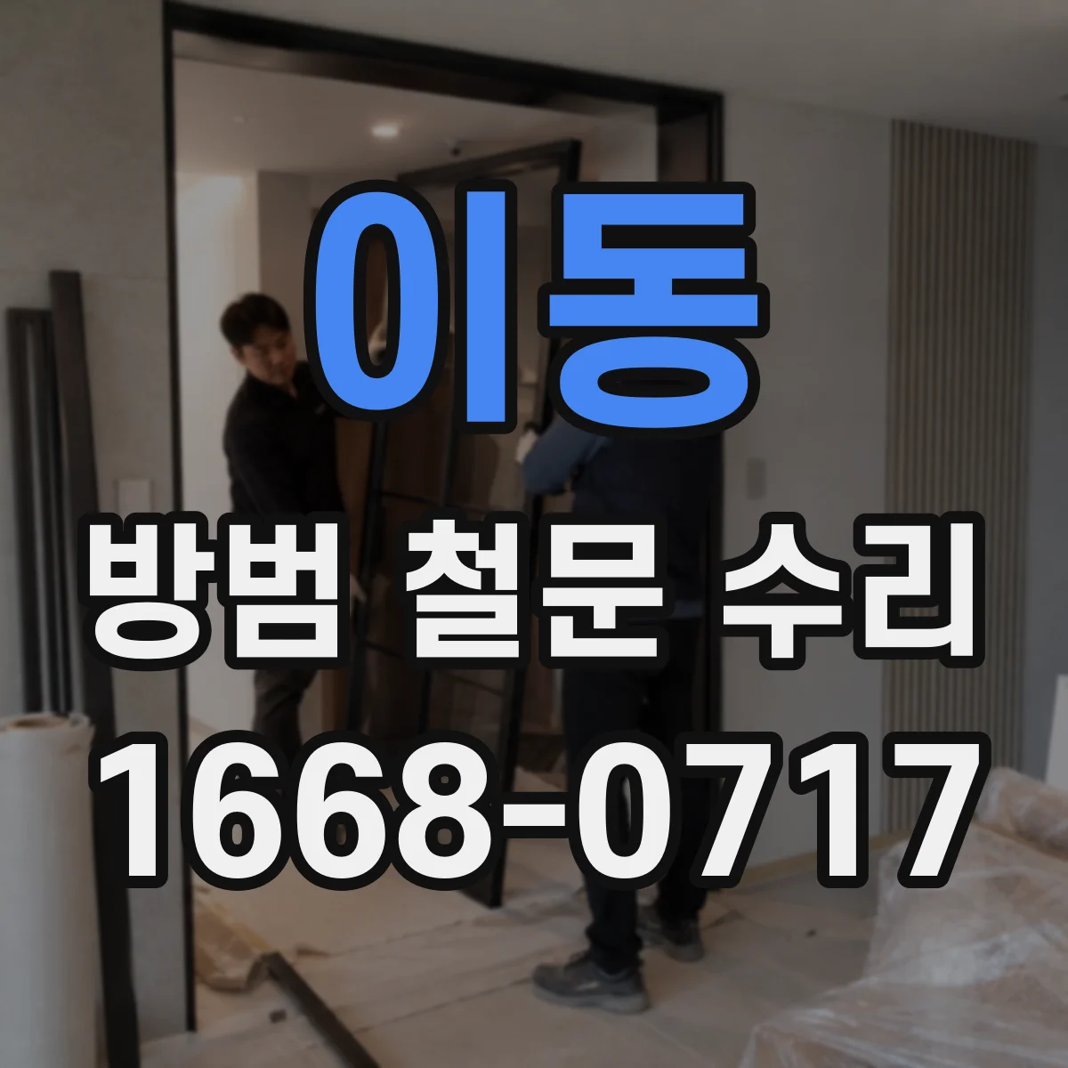이동 방범 철문 수리