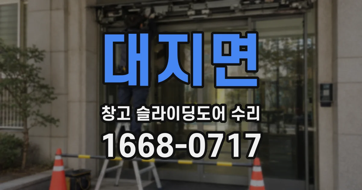 대지면 창고 슬라이딩도어 수리