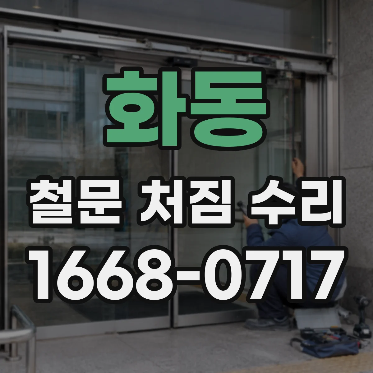 화동 철문 처짐 수리