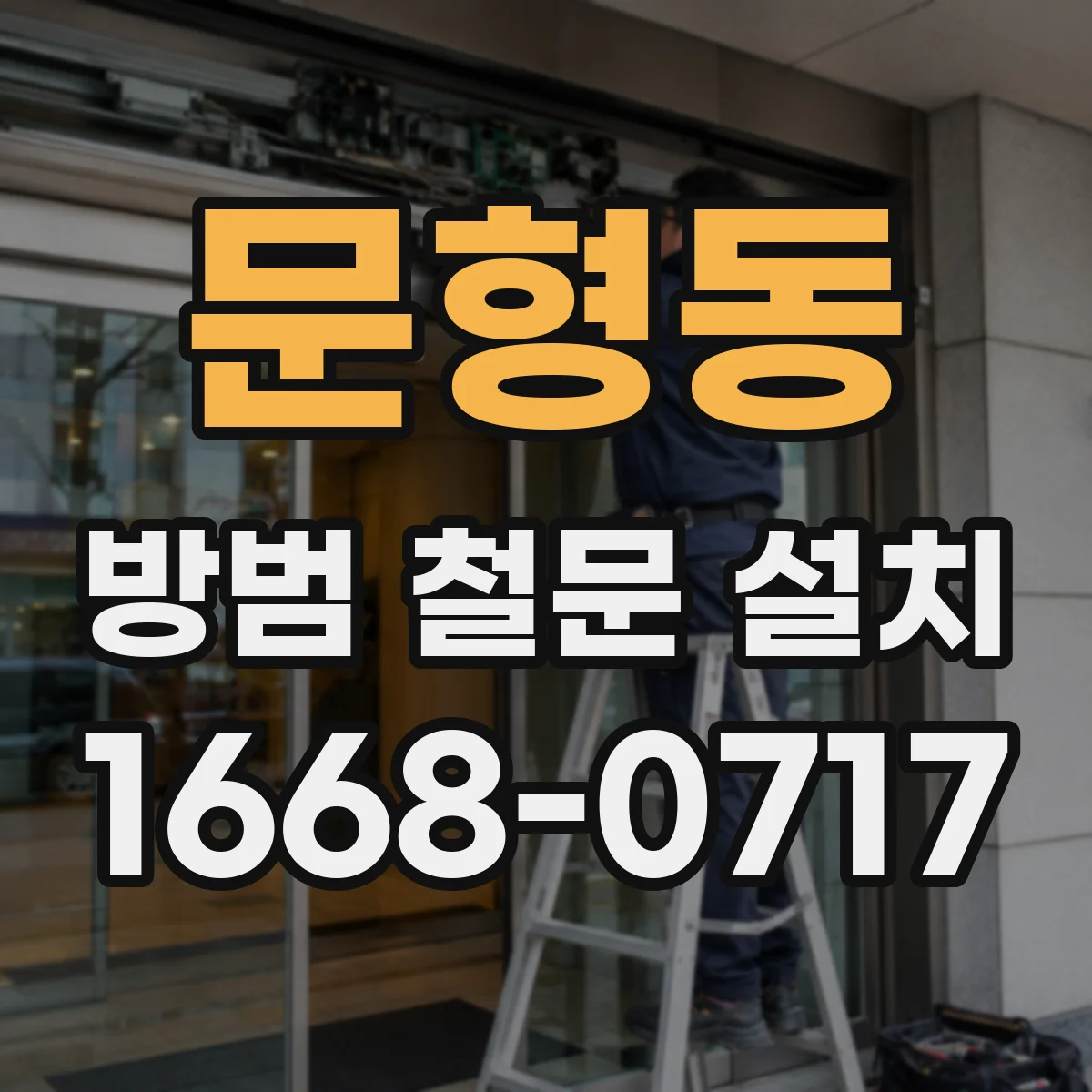 문형동 방범 철문 설치