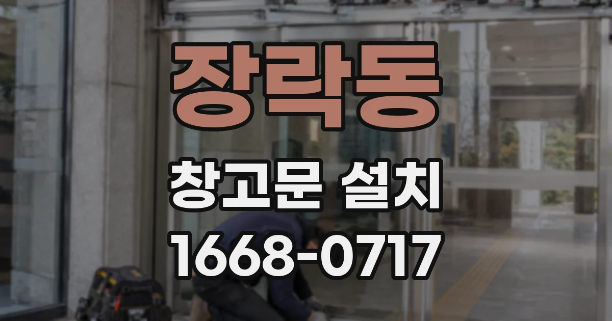 장락동 창고문 설치