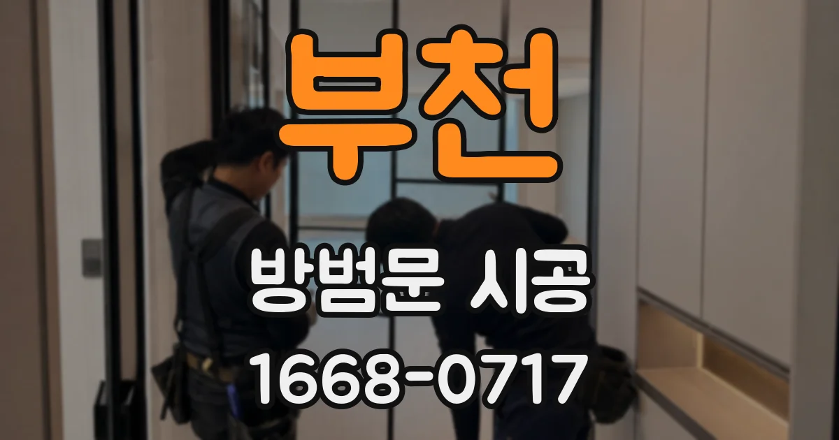 부천 방범문 시공