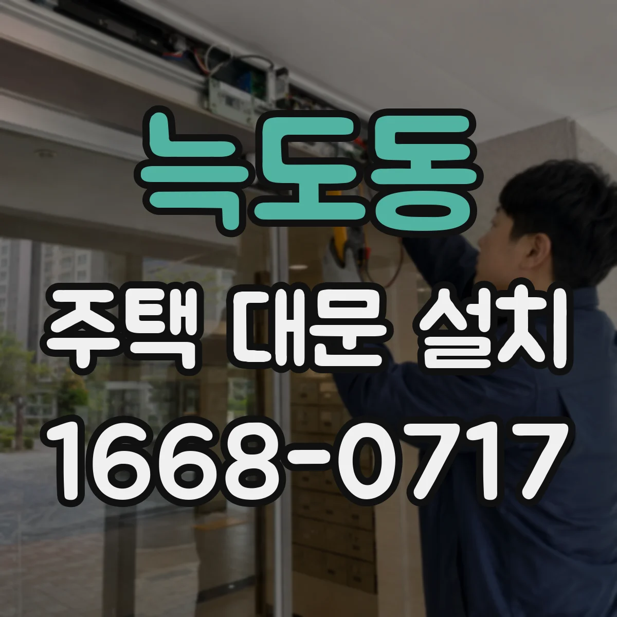 늑도동 주택 대문 설치