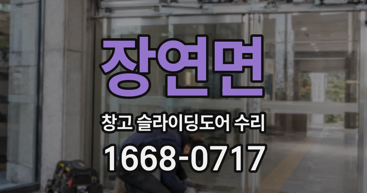 장연면 창고 슬라이딩도어 수리