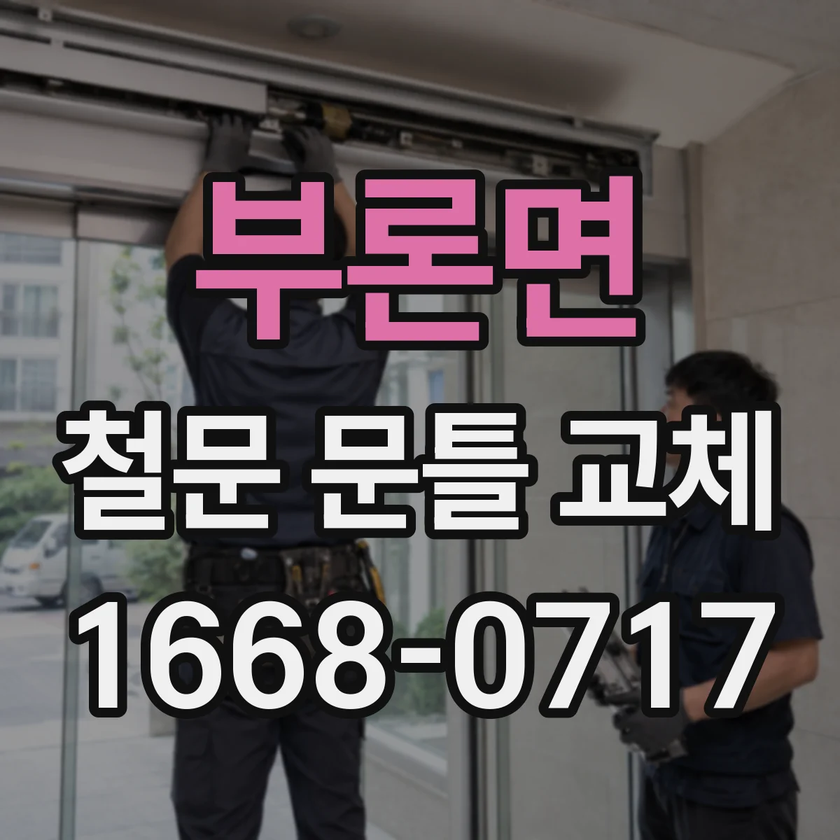부론면 철문 문틀 교체
