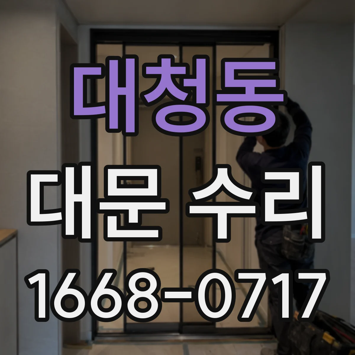 대청동 대문 수리