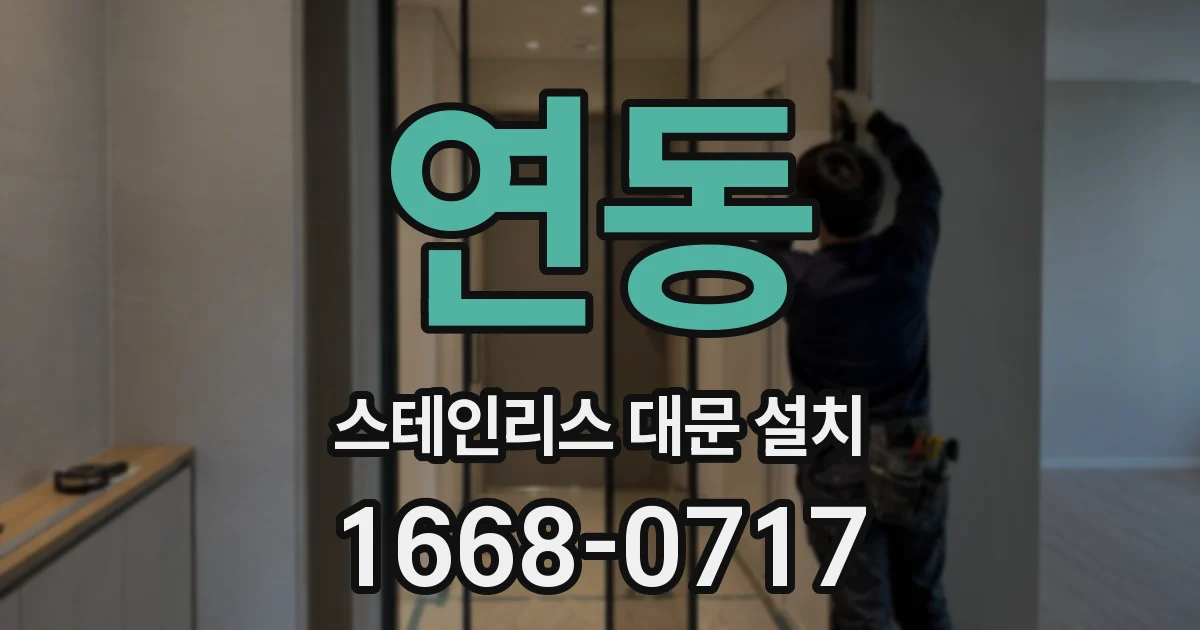 연동 스테인리스 대문 설치