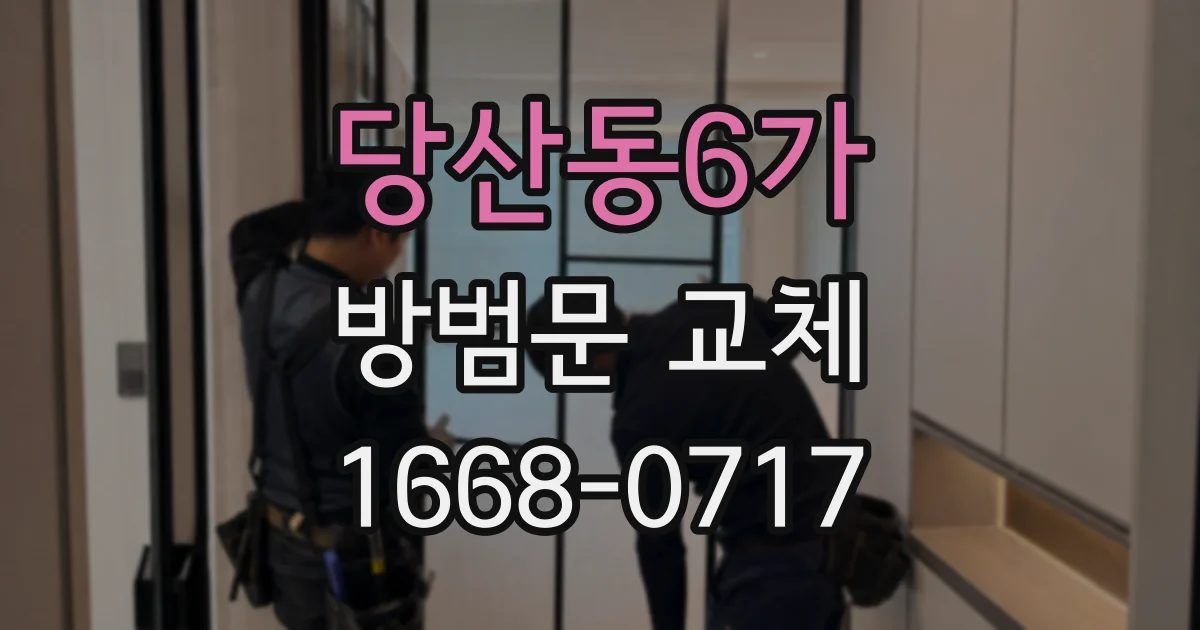 당산동6가 방범문 교체