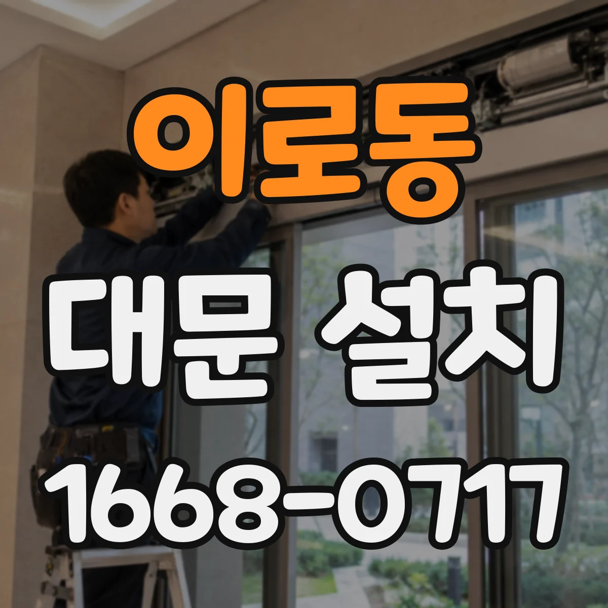 이로동 대문 설치