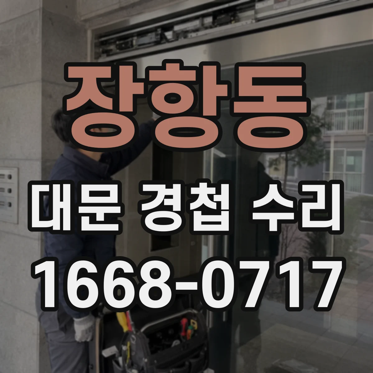 장항동 대문 경첩 수리