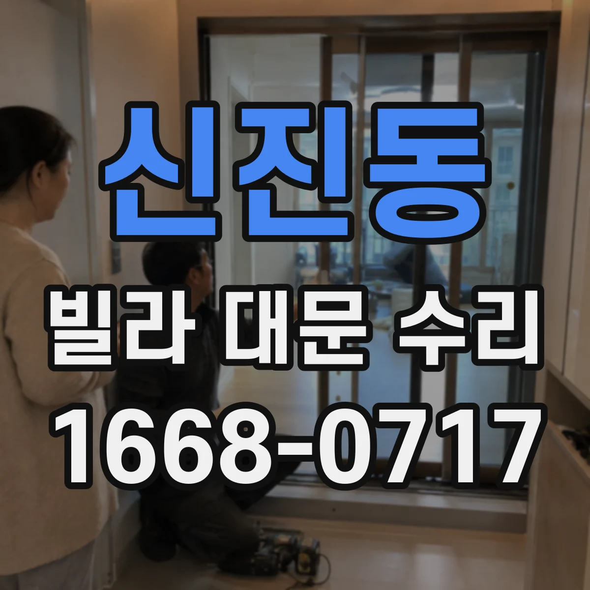 신진동 빌라 대문 수리