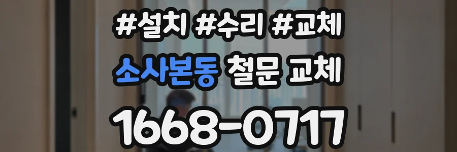 소사본동 철문 교체