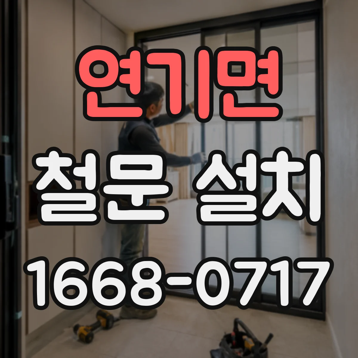 연기면 철문 설치