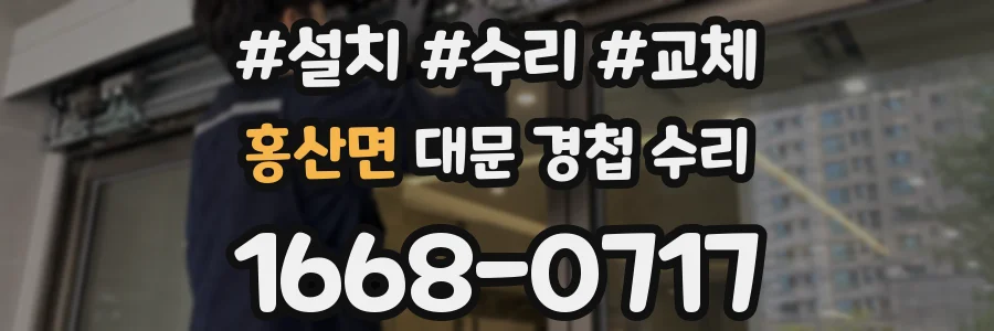 홍산면 대문 경첩 수리
