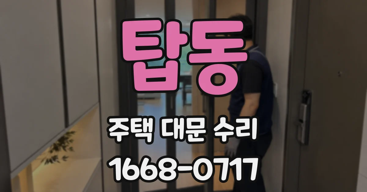 탑동 주택 대문 수리
