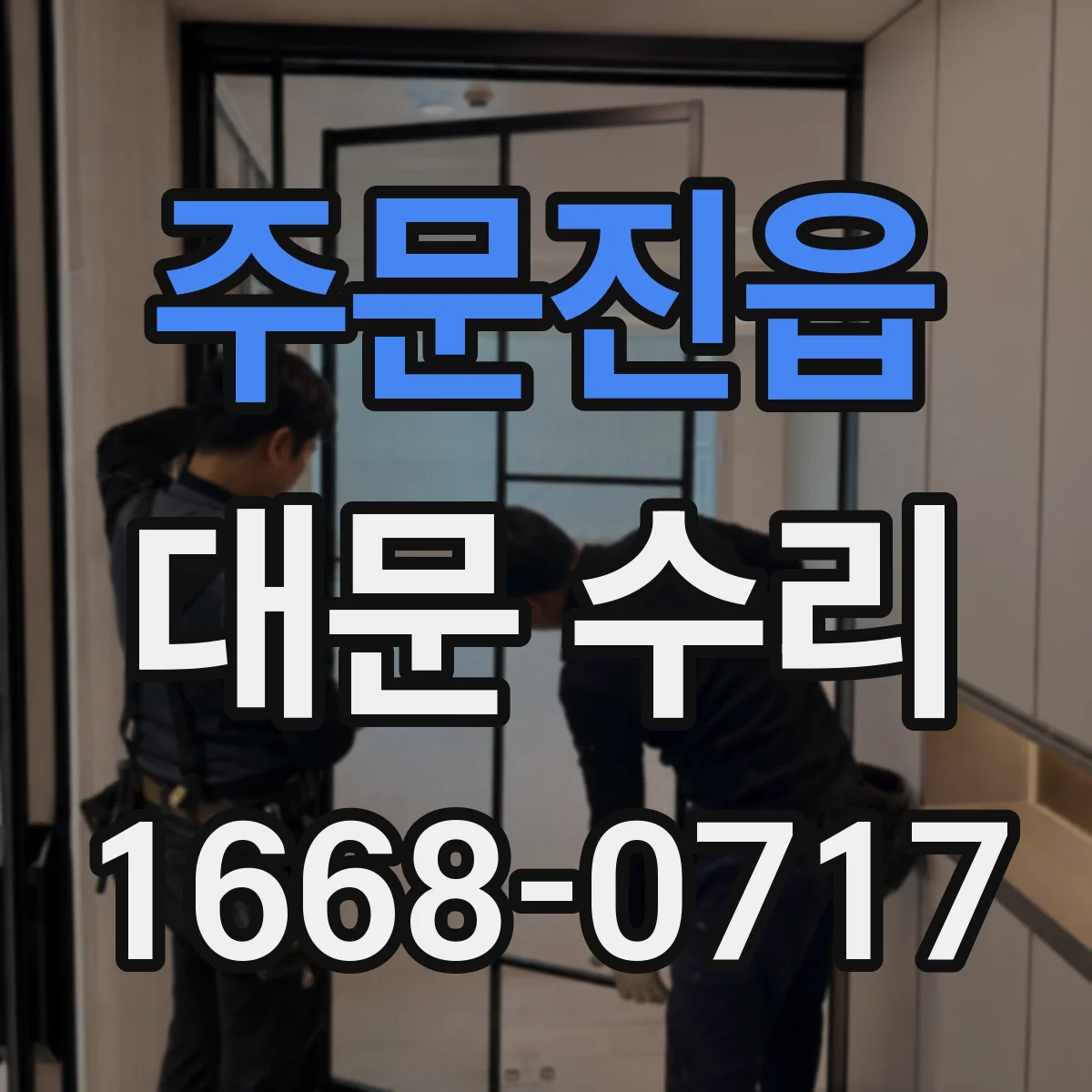 주문진읍 대문 수리