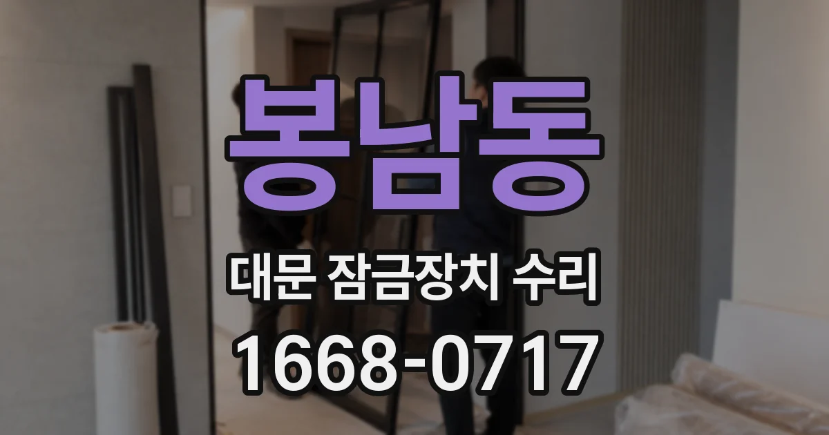 봉남동 대문 잠금장치 수리