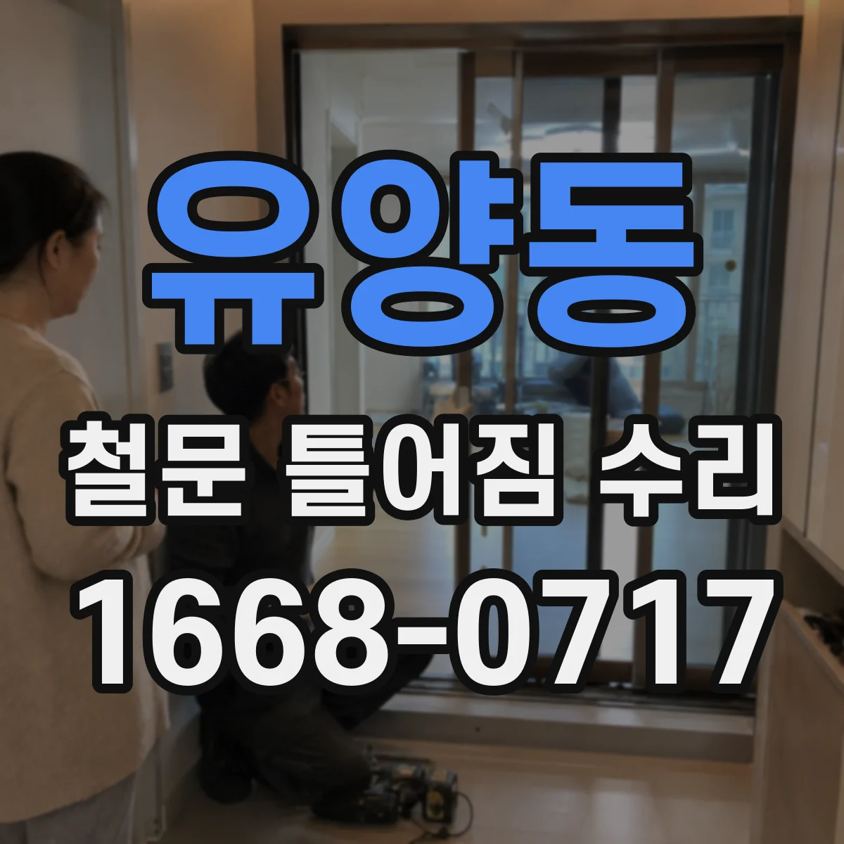 유양동 철문 틀어짐 수리