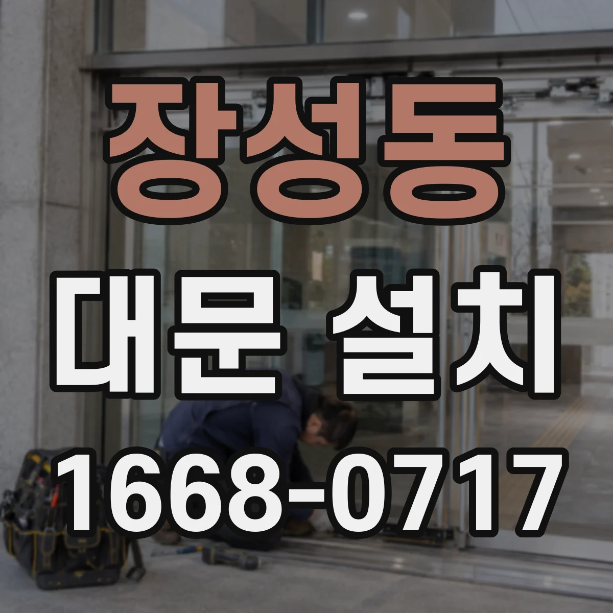 장성동 대문 설치