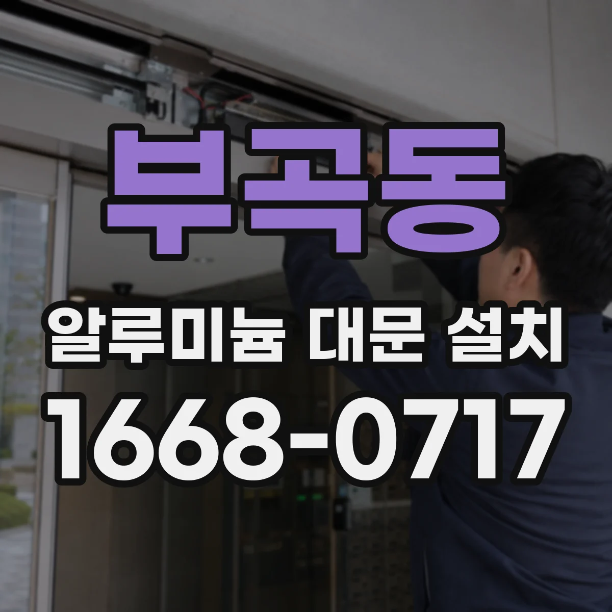 부곡동 알루미늄 대문 설치