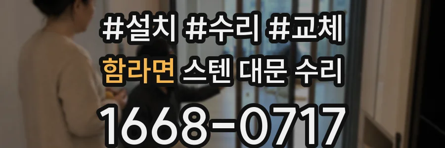 함라면 스텐 대문 수리