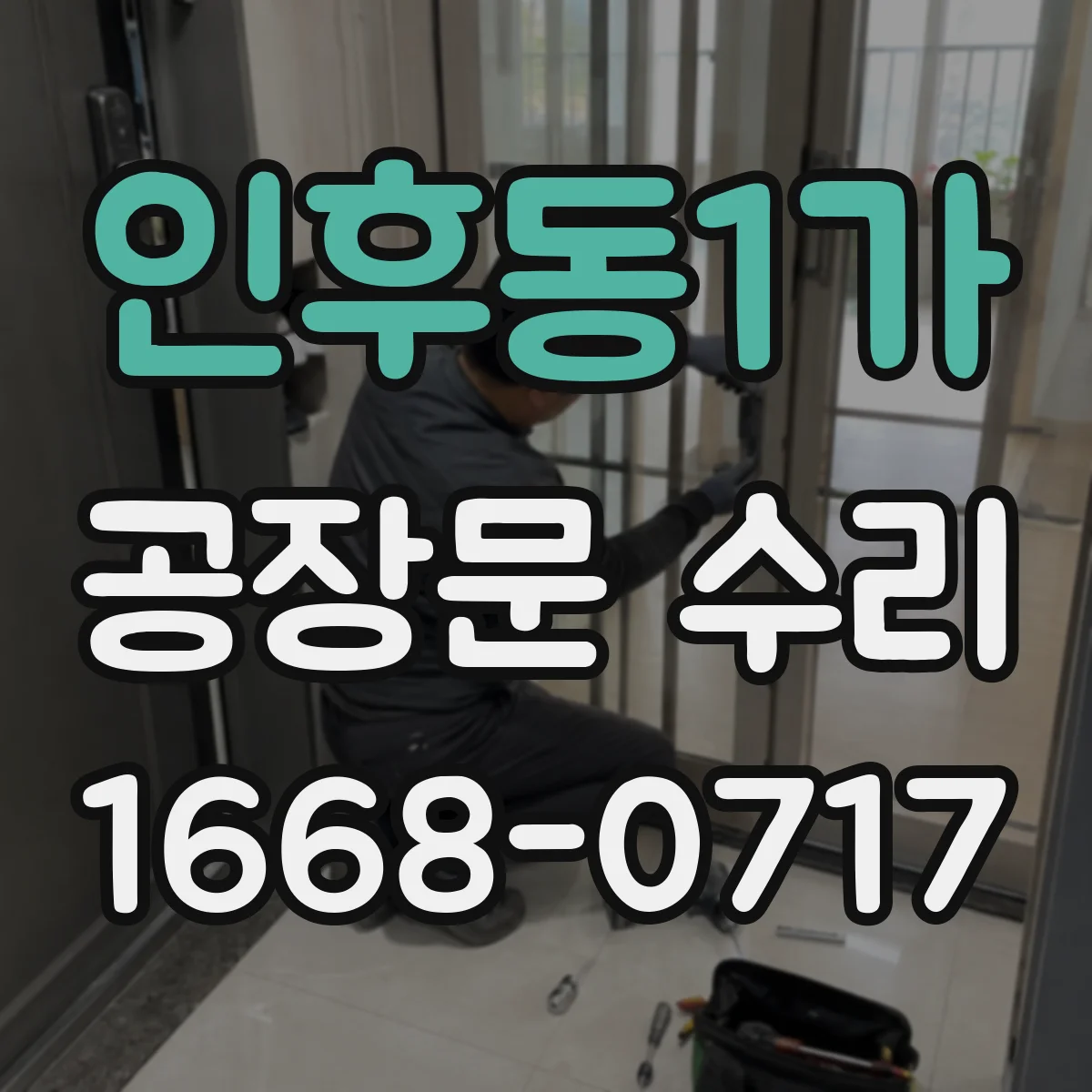 인후동1가 공장문 수리