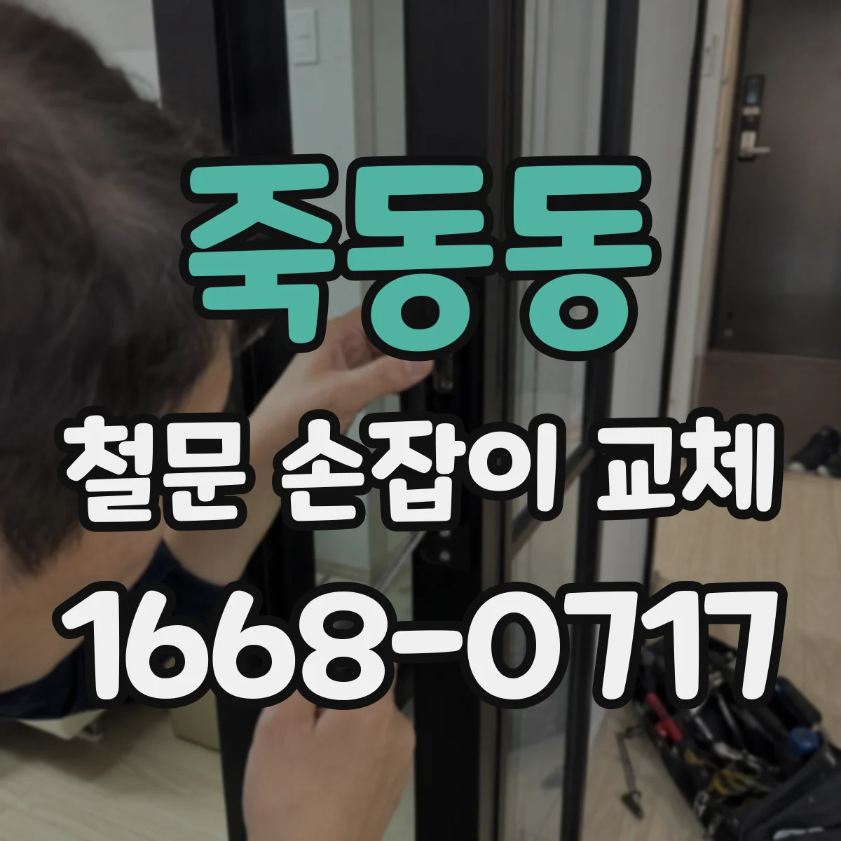 죽동동 철문 손잡이 교체