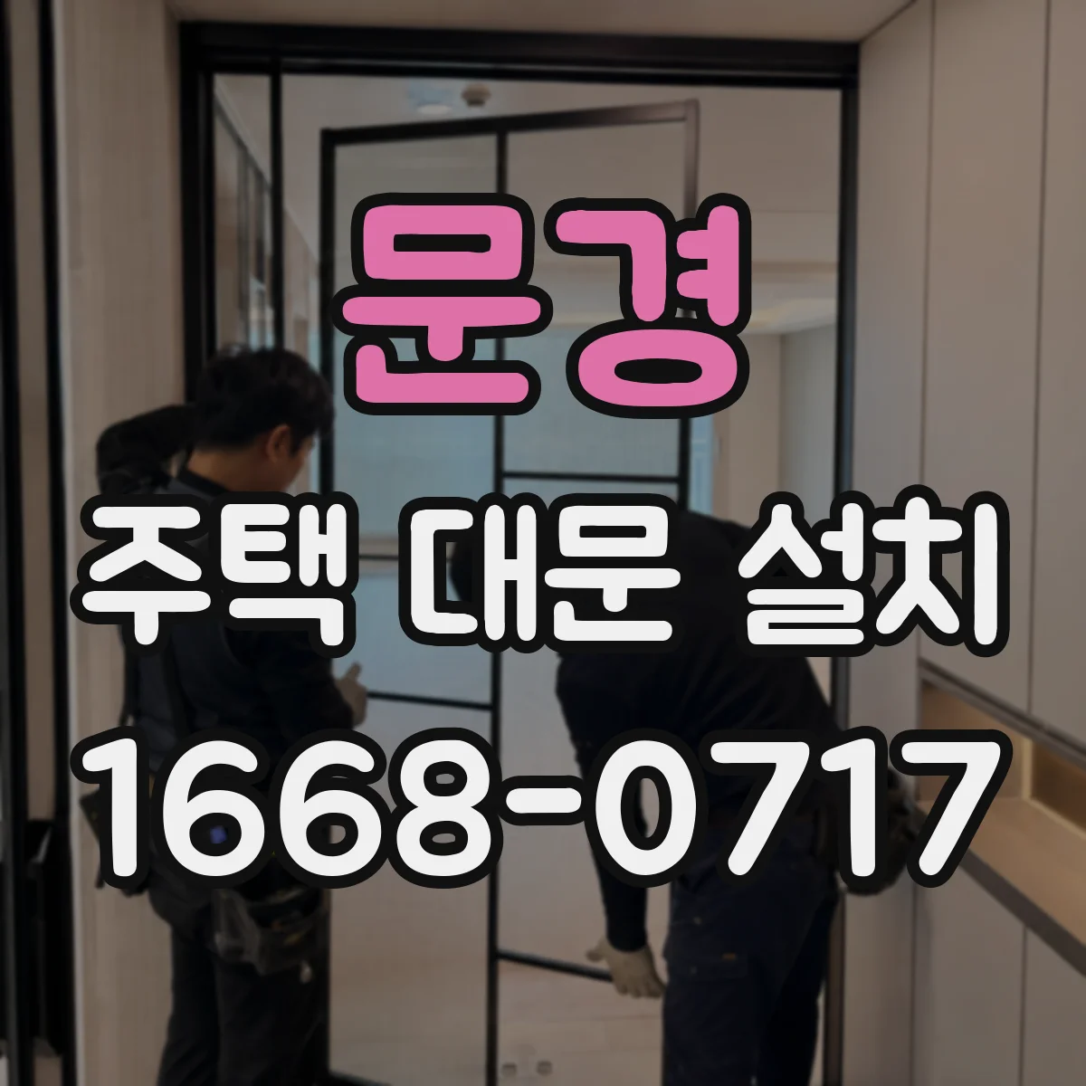 문경 주택 대문 설치