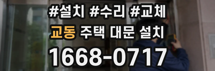 교동 주택 대문 설치