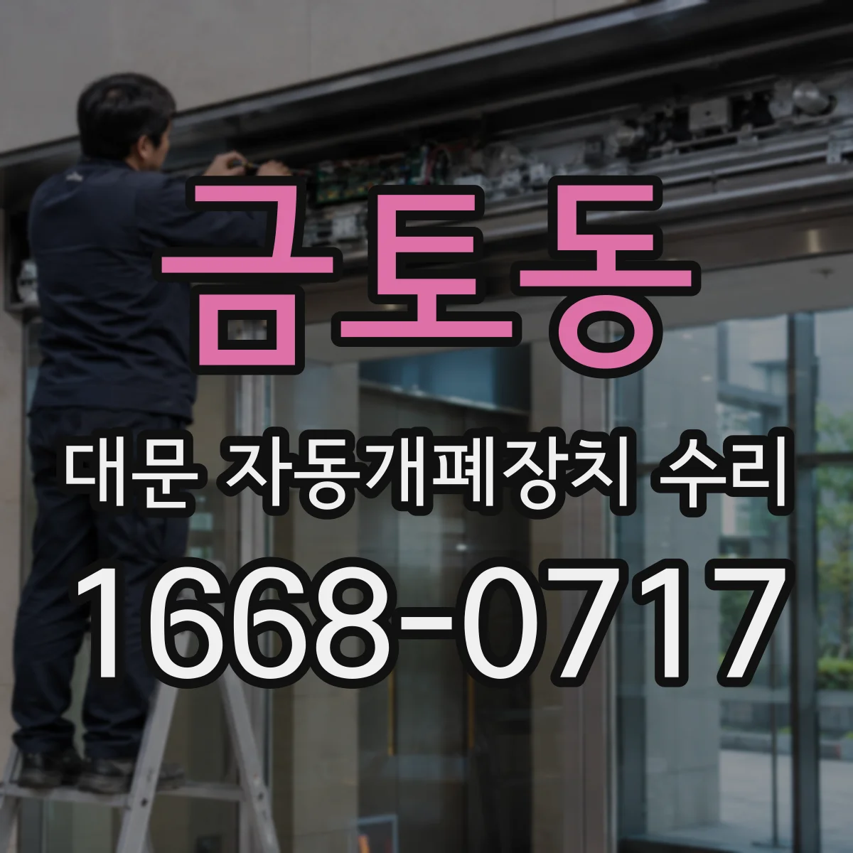 금토동 대문 자동개폐장치 수리