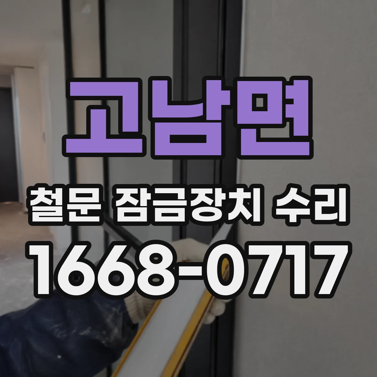 고남면 철문 잠금장치 수리