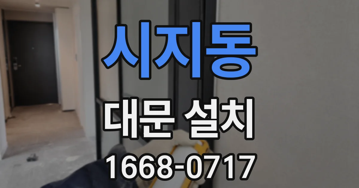 시지동 대문 설치