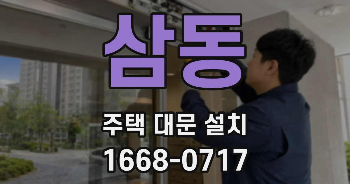 삼동 주택 대문 설치