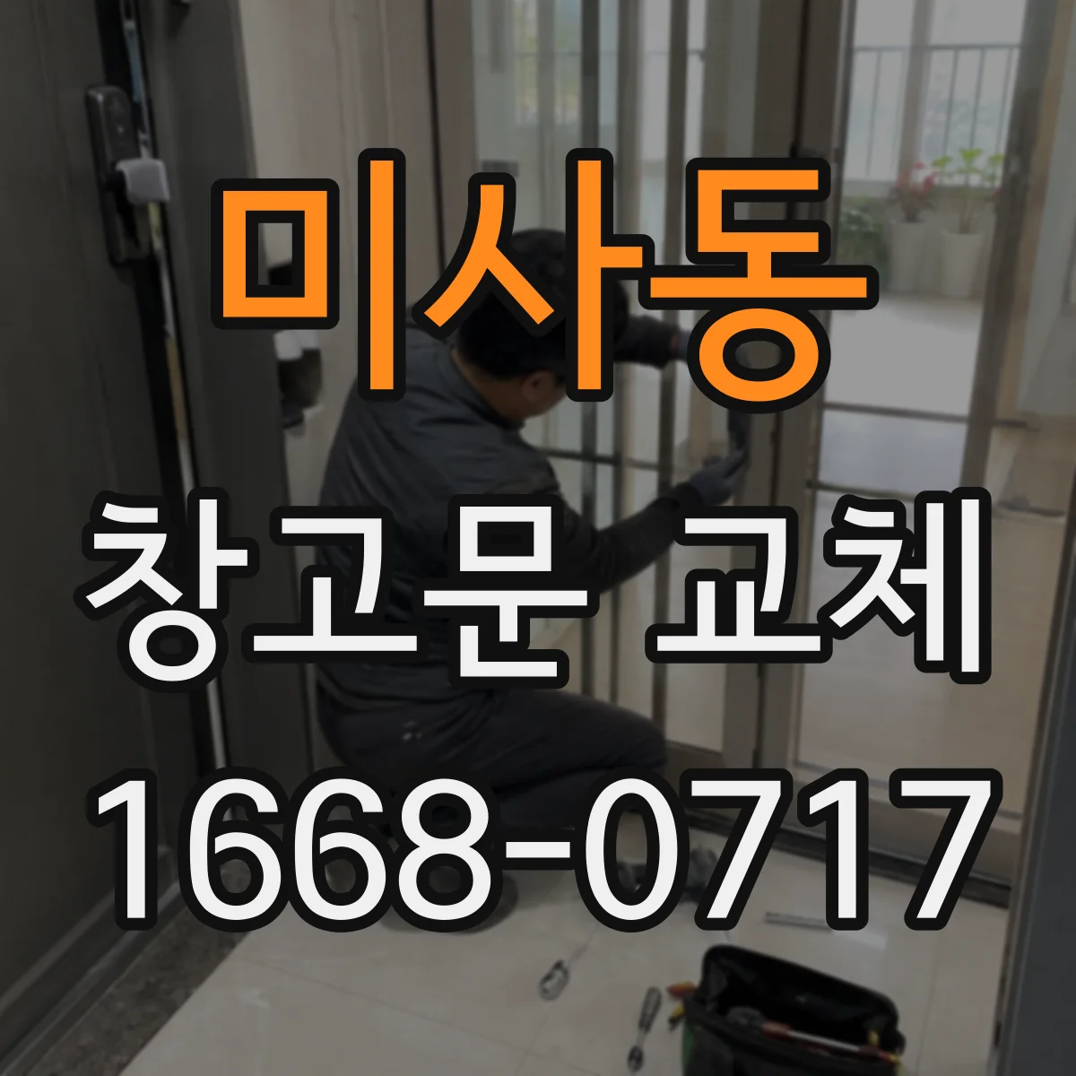 미사동 창고문 교체