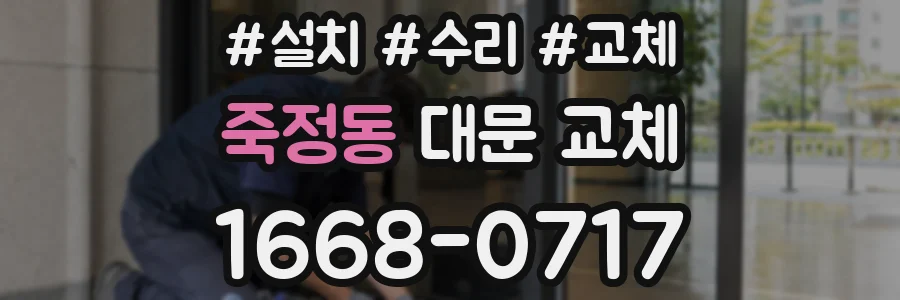 죽정동 대문 교체