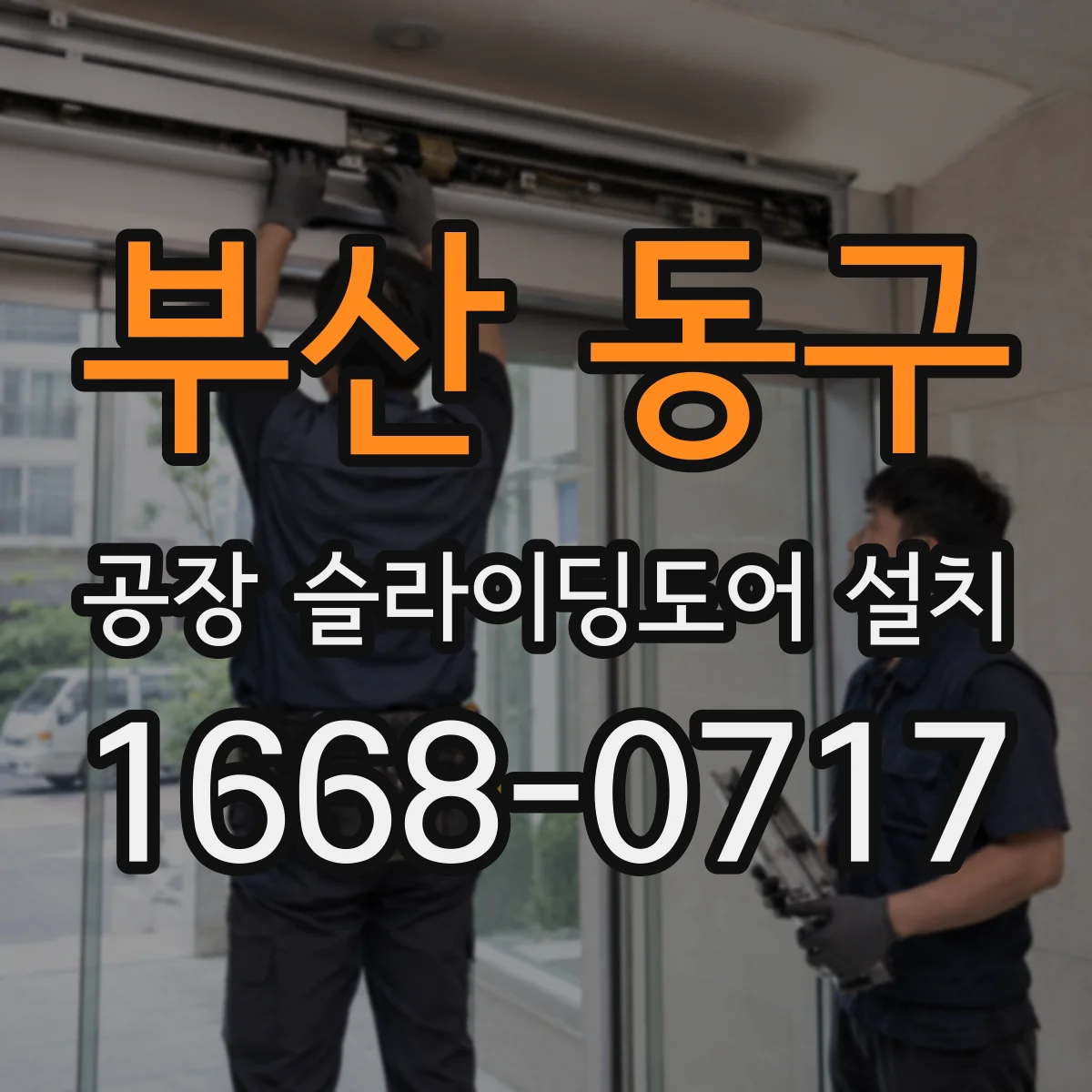 부산 동구 공장 슬라이딩도어 설치