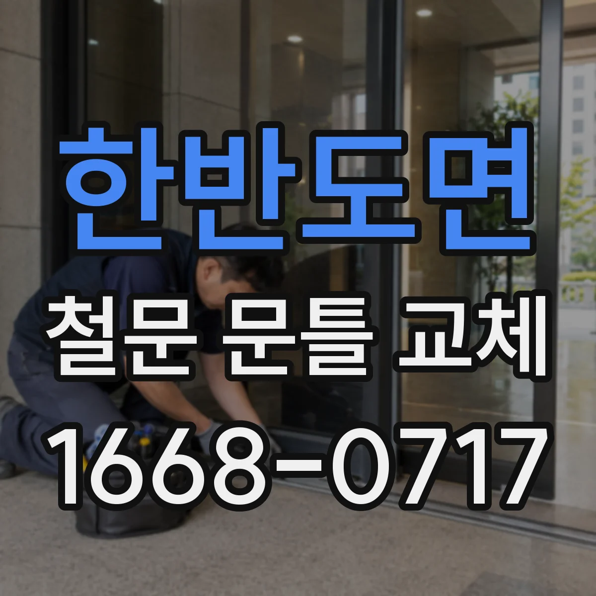 한반도면 철문 문틀 교체