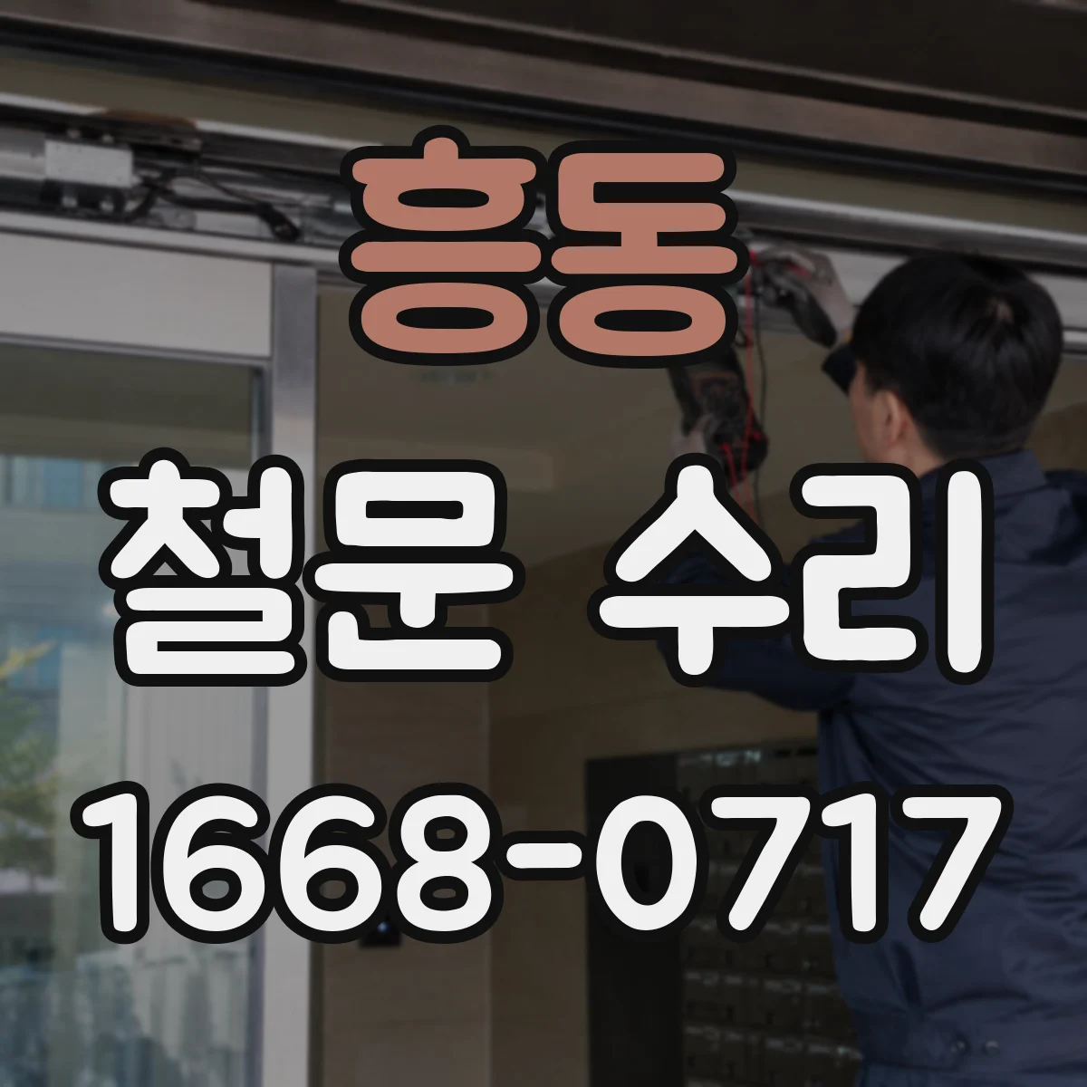 흥동 철문 수리